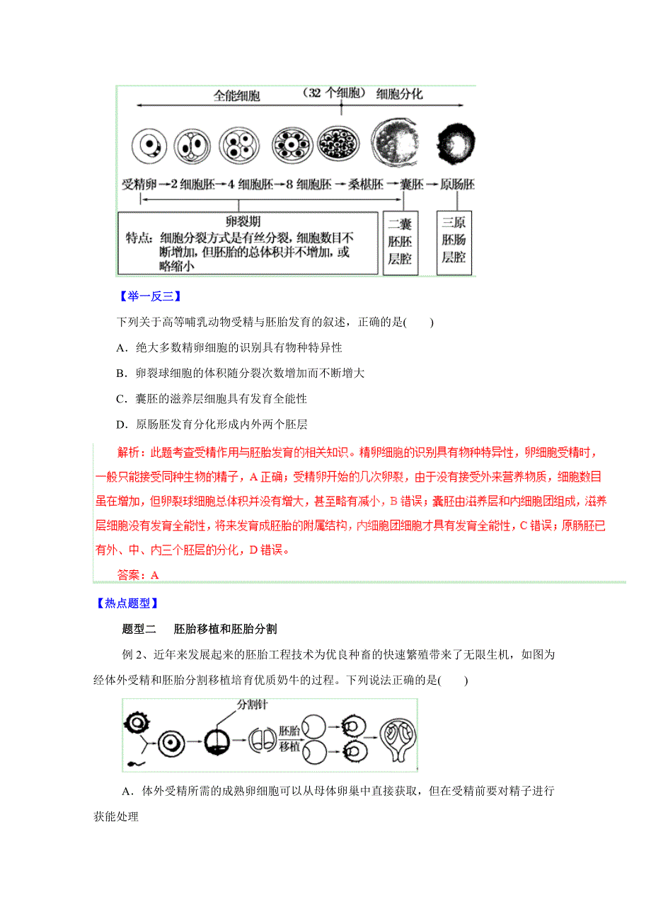 备战2015高考生物热点题型和提分秘籍 专题39 胚胎工程（解析版） WORD版含解析.doc_第2页