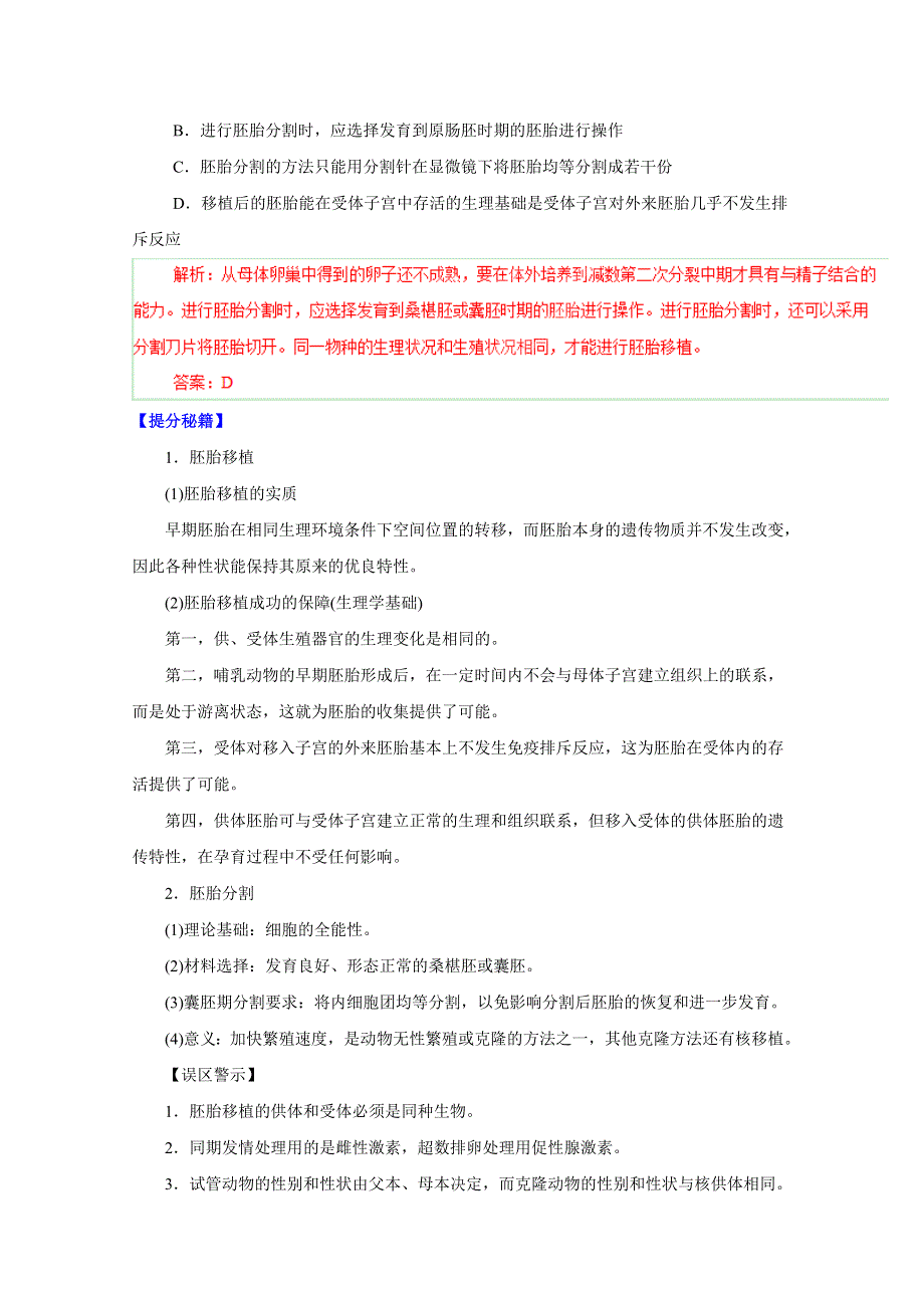 备战2015高考生物热点题型和提分秘籍 专题39 胚胎工程（解析版） WORD版含解析.doc_第3页