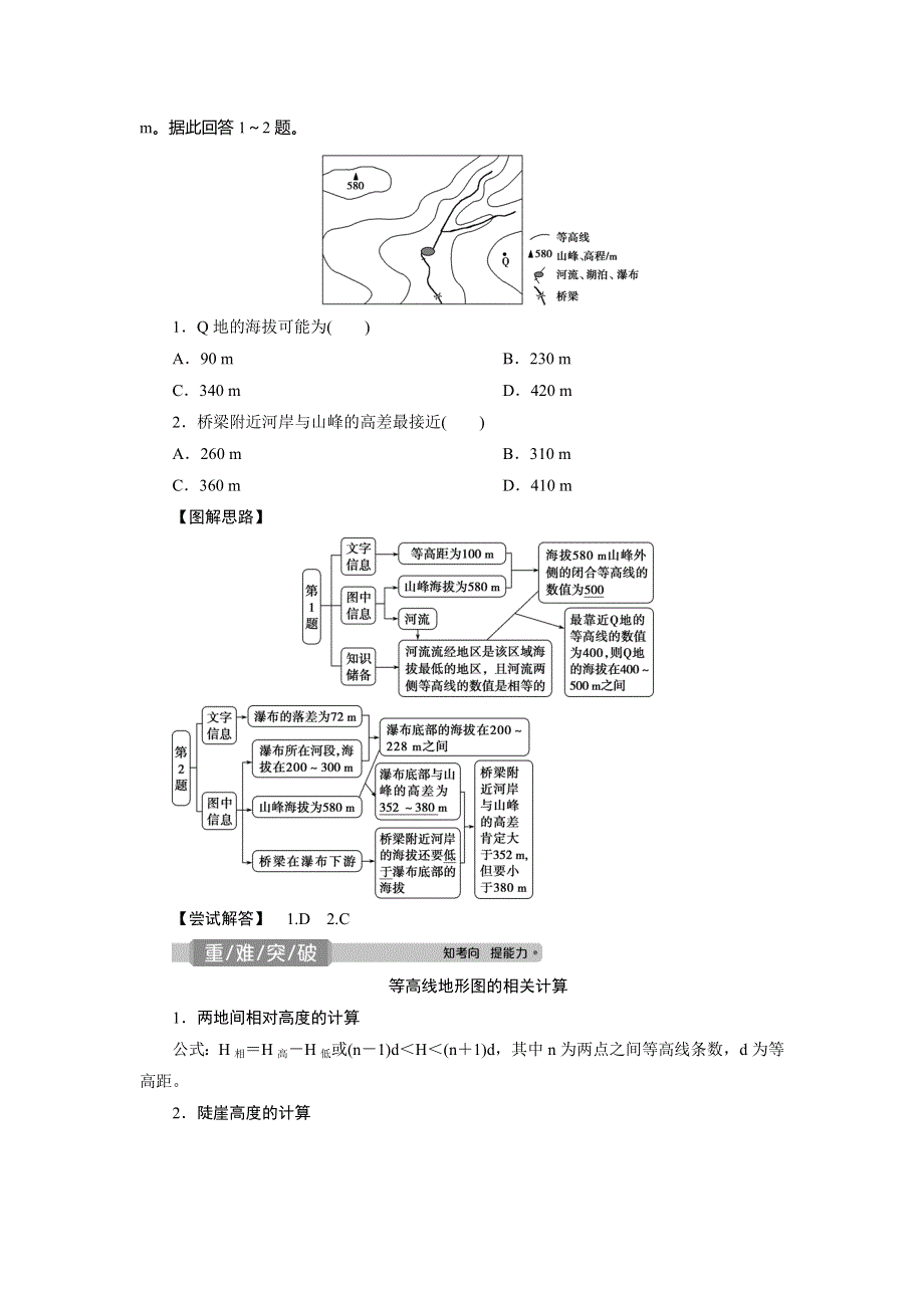 2021版新高考选考地理（湘教版）一轮复习教师用书：第2讲　等高线地形图 WORD版含答案.doc_第3页
