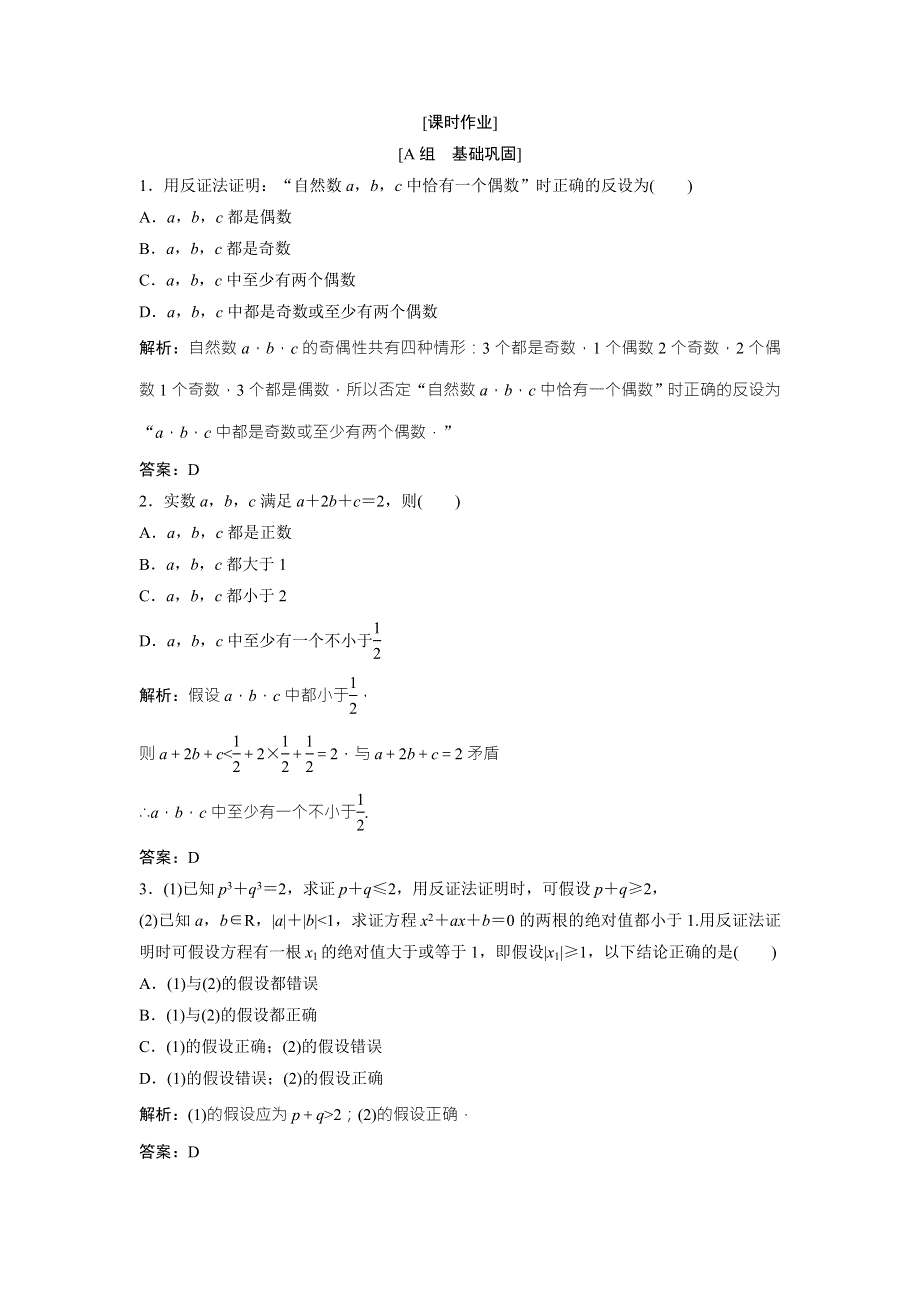 2017-2018学年数学人教A版选修1-2优化练习：第二章 2-2 2-2-2　反证法 WORD版含解析.doc_第1页