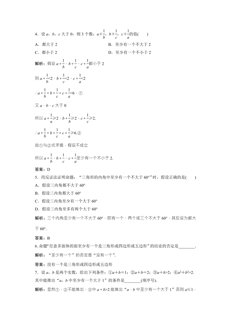 2017-2018学年数学人教A版选修1-2优化练习：第二章 2-2 2-2-2　反证法 WORD版含解析.doc_第2页