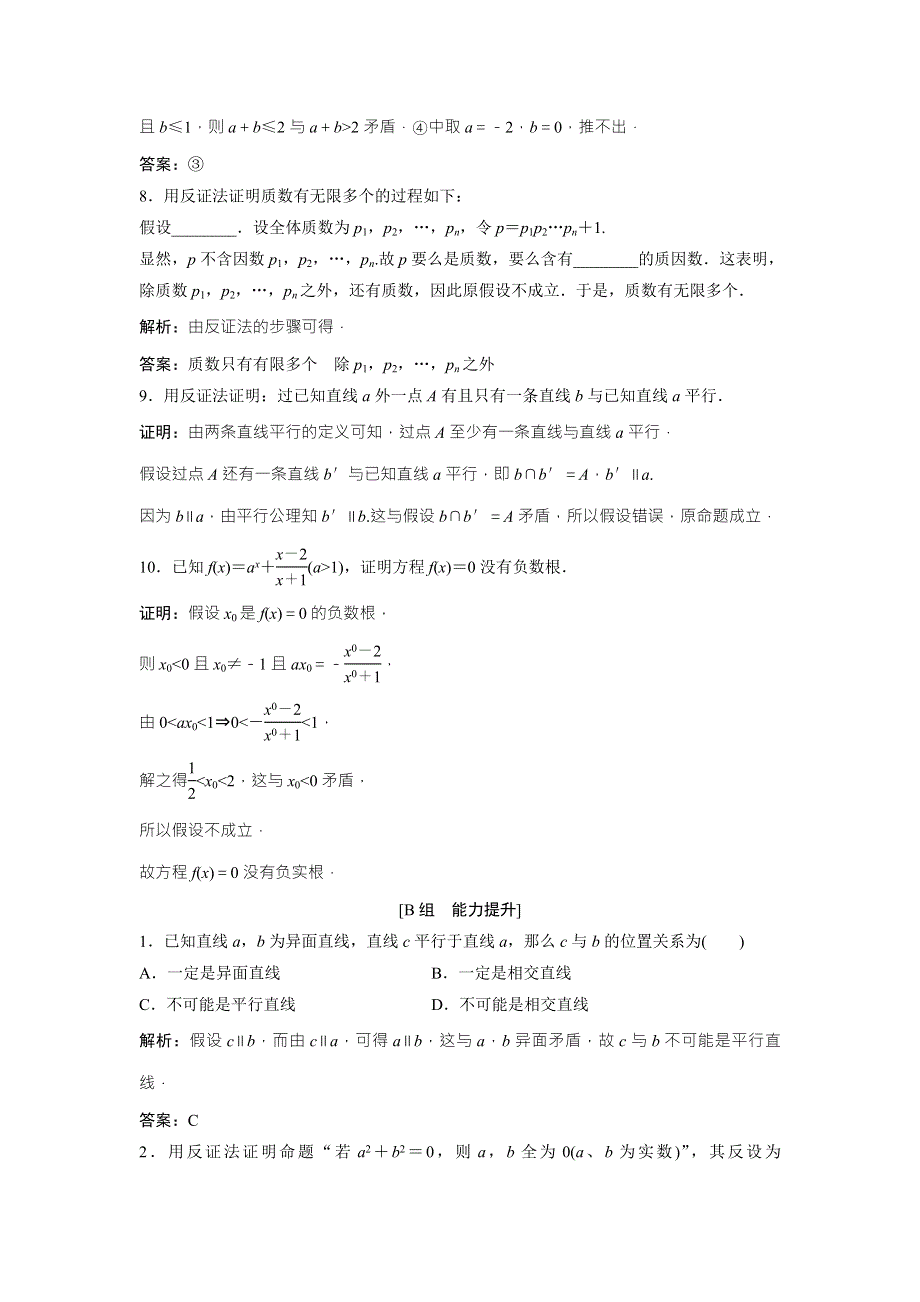 2017-2018学年数学人教A版选修1-2优化练习：第二章 2-2 2-2-2　反证法 WORD版含解析.doc_第3页