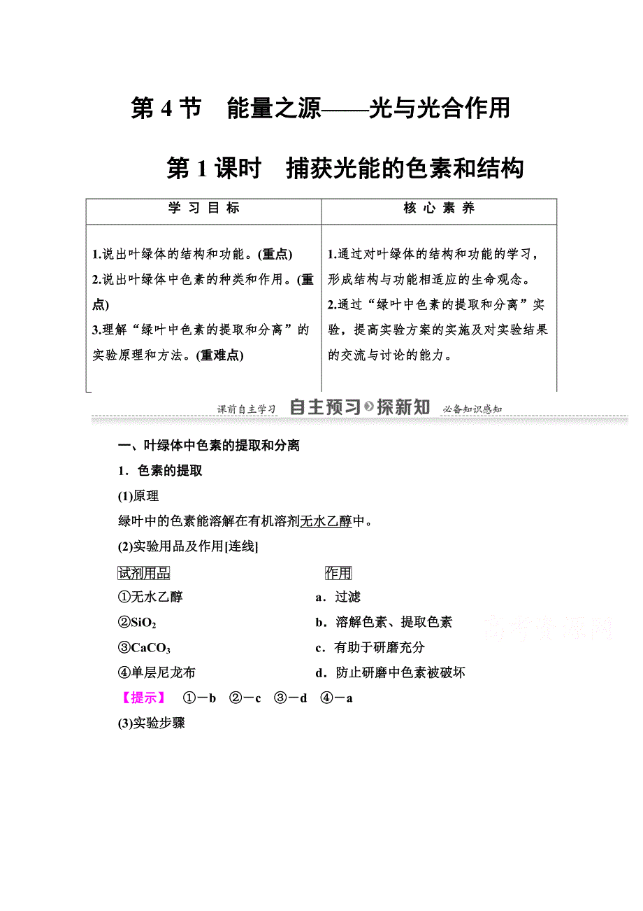 2020-2021学年生物人教版必修1教师用书：第5章 第4节 第1课时　捕获光能的色素和结构 WORD版含解析.doc_第1页