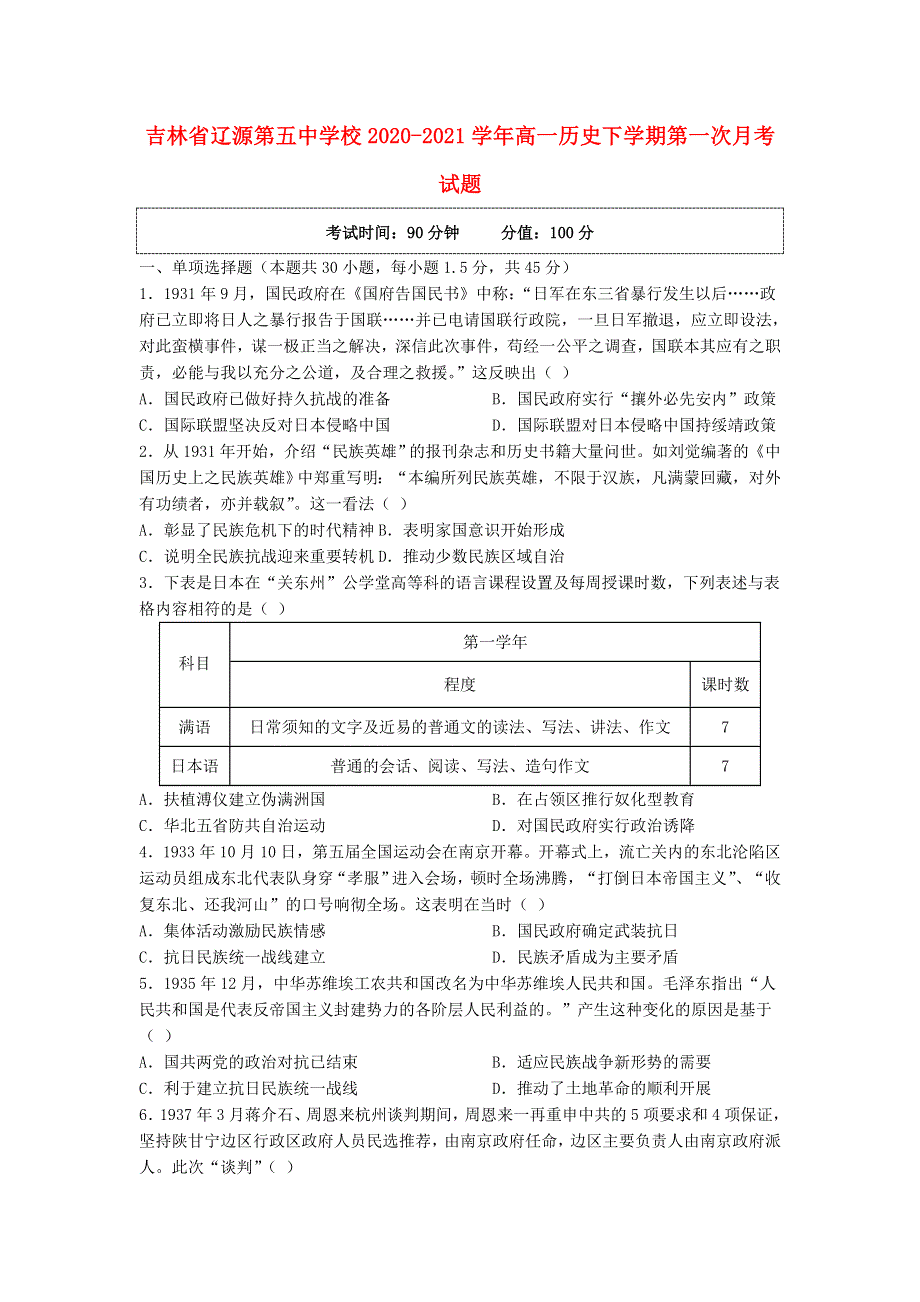 吉林省辽源第五中学校2020-2021学年高一历史下学期第一次月考试题.doc_第1页