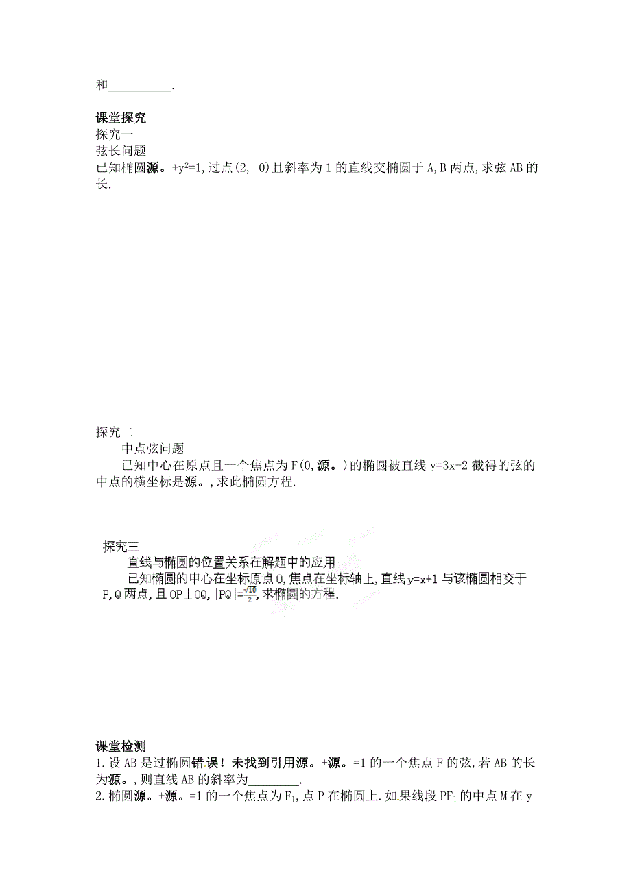 江苏省响水中学高中数学苏教版选修1-1导学案：第2章《圆锥曲线与方程》椭圆的简单几何性质及其应用（3） .doc_第2页