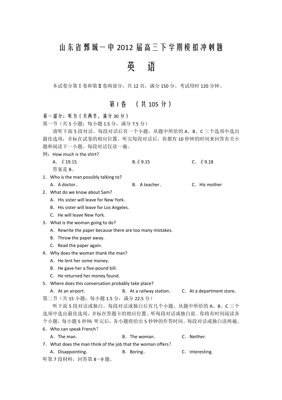 山东省鄄城一中2012届高三下学期模拟冲刺题 英语.doc_第1页