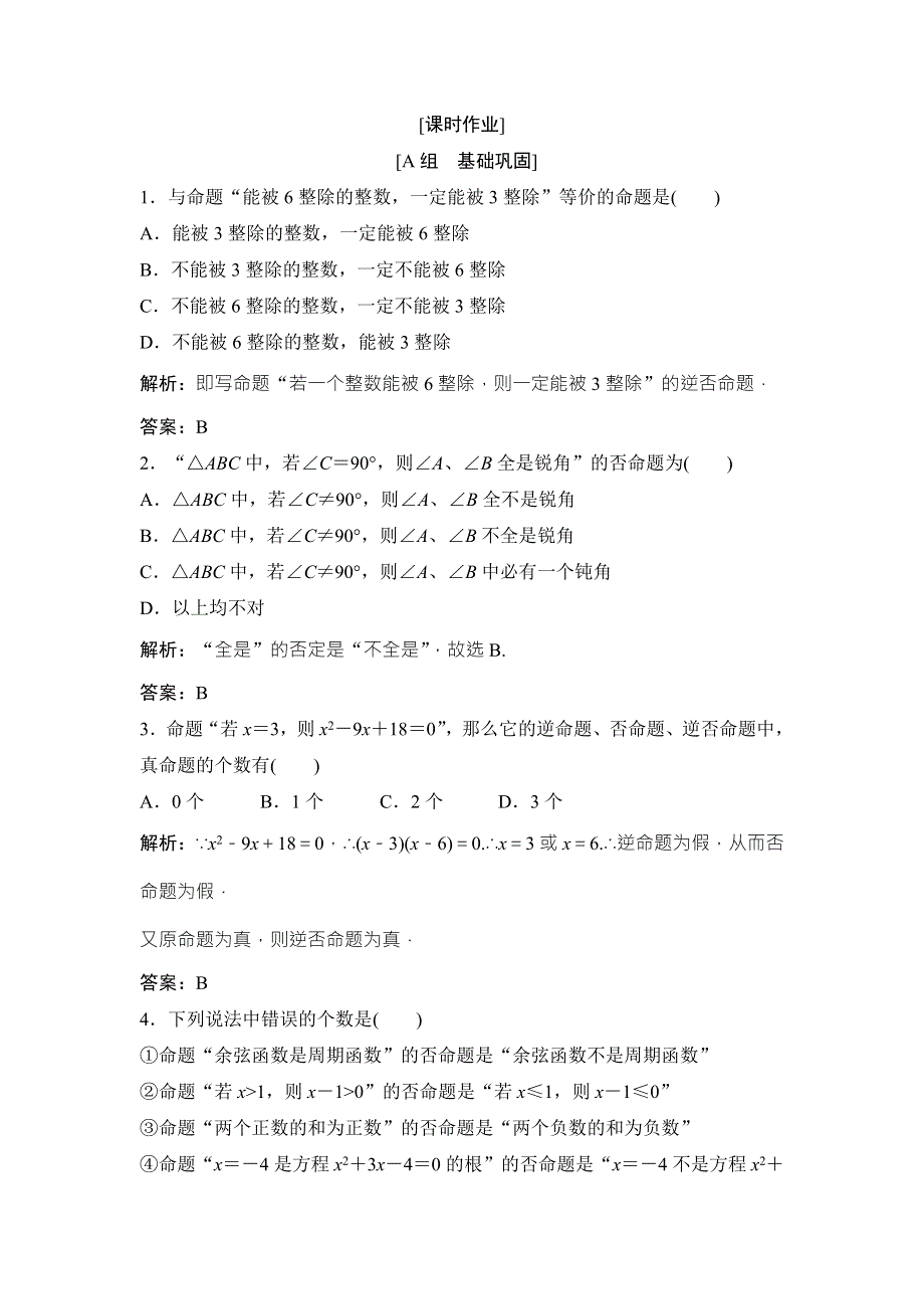 2017-2018学年数学人教A版选修2-1优化练习：第一章 1．1 1-1-2　1．1-3　四种命题间的相互关系 WORD版含解析.doc_第1页