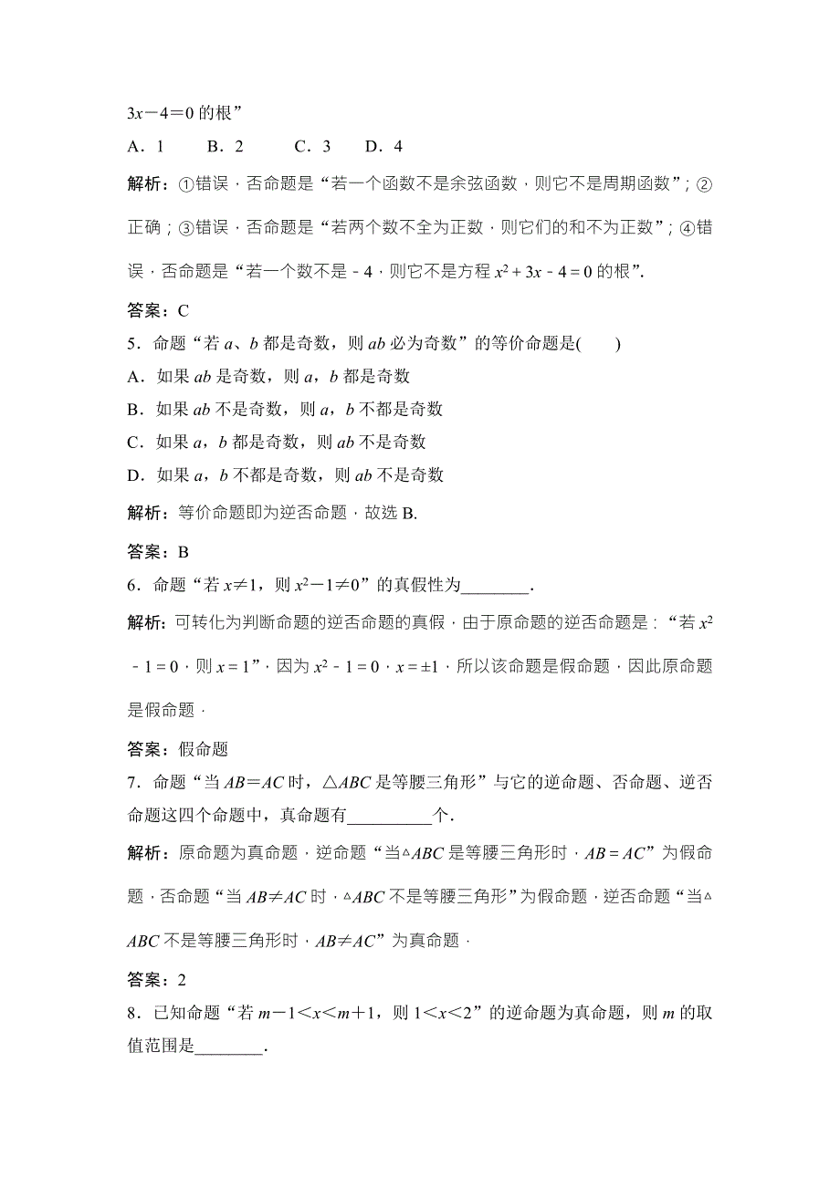 2017-2018学年数学人教A版选修2-1优化练习：第一章 1．1 1-1-2　1．1-3　四种命题间的相互关系 WORD版含解析.doc_第2页