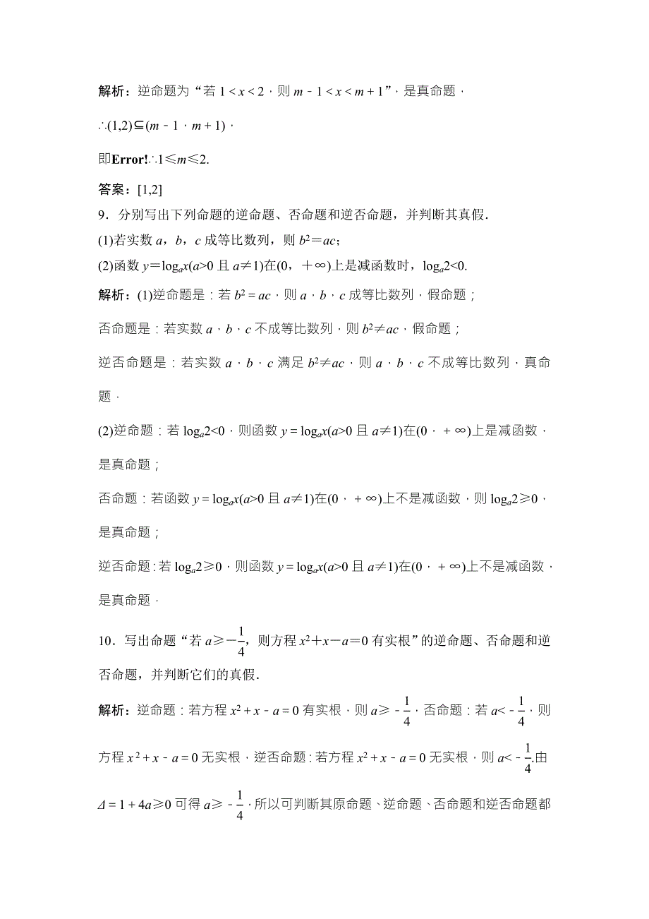 2017-2018学年数学人教A版选修2-1优化练习：第一章 1．1 1-1-2　1．1-3　四种命题间的相互关系 WORD版含解析.doc_第3页