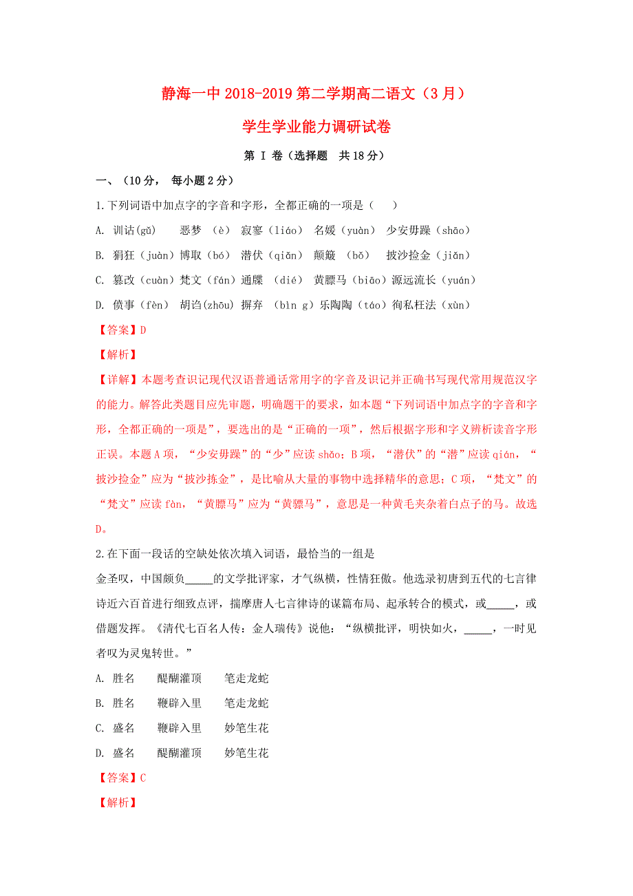 天津市静海区第一中学2018-2019学年高二语文3月月考试卷（含解析）.doc_第1页