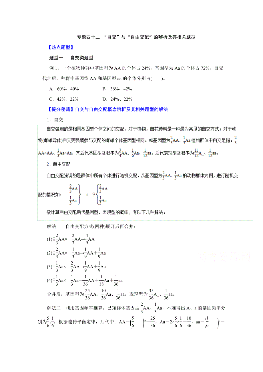 备战2015高考生物热点题型和提分秘籍 专题42 “自交”与“自由交配”的辨析及相关题型（原卷版） WORD版缺答案.doc_第1页