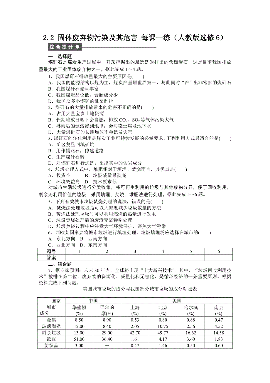 2012高二地理新人教版选修六课时作业 2.2 固体废弃物污染及其危害.doc_第1页