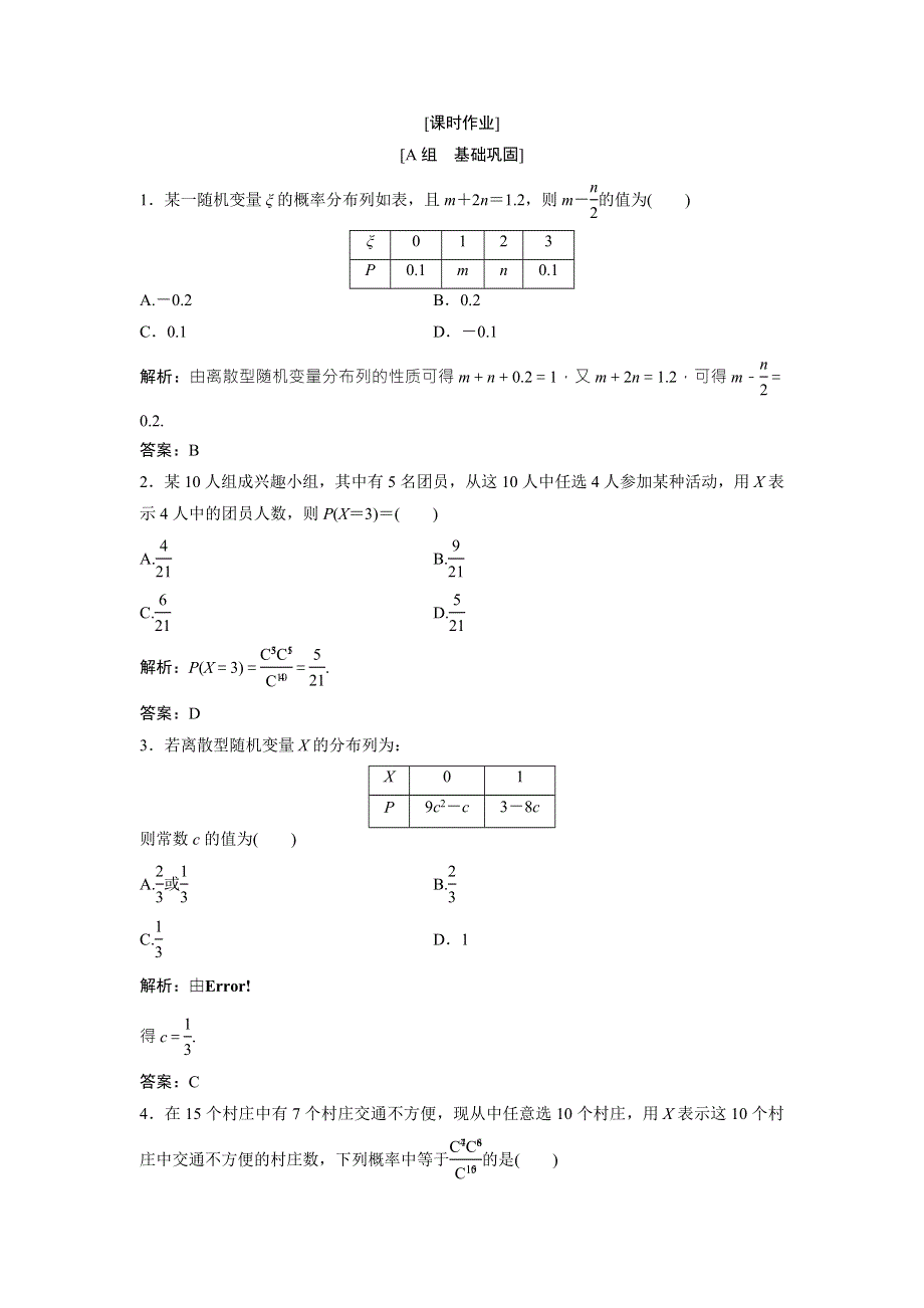 2017-2018学年数学人教A版选修2-3优化练习：第二章 2-1 2-1-2　离散型随机变量的分布列 WORD版含解析.doc_第1页