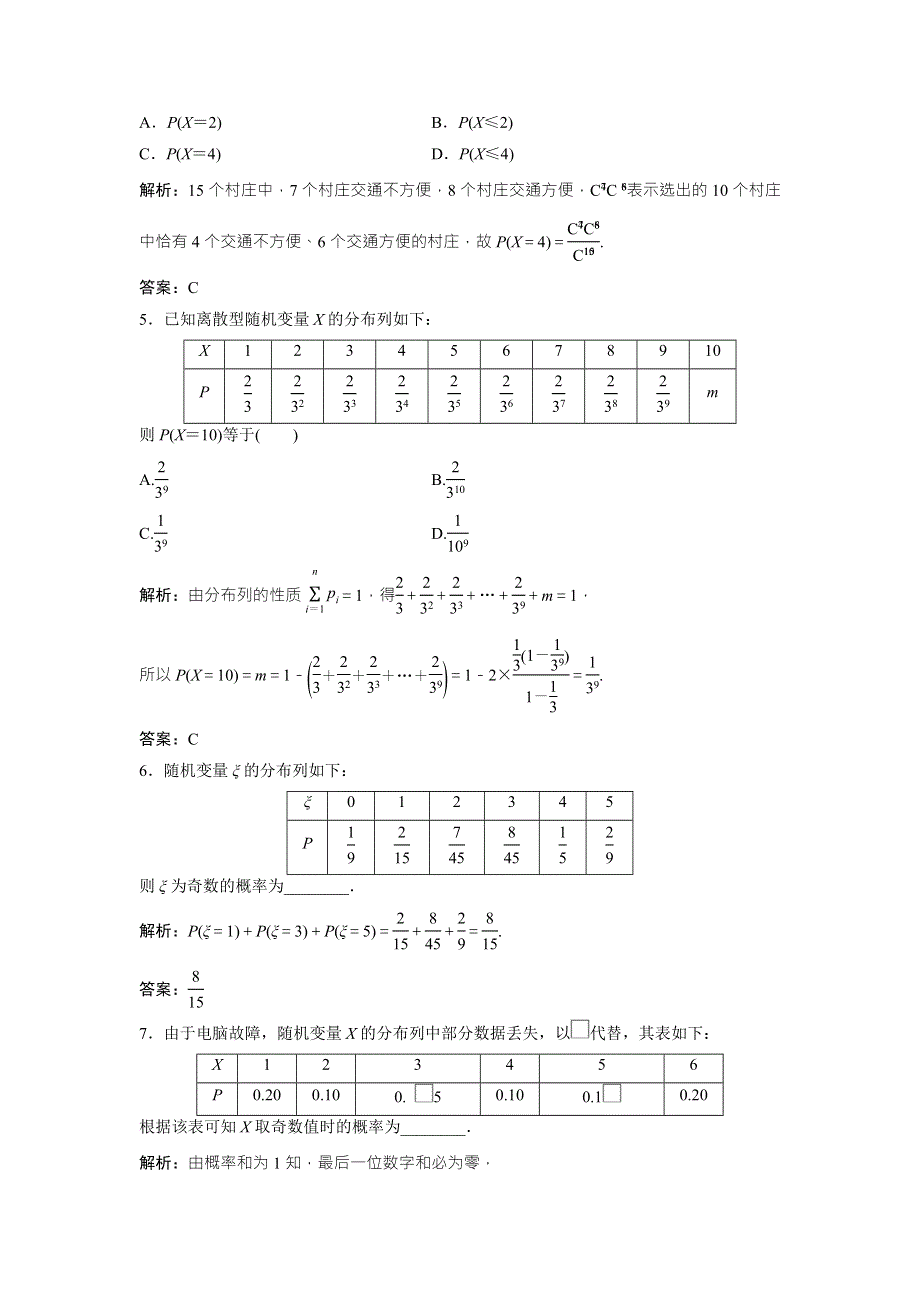 2017-2018学年数学人教A版选修2-3优化练习：第二章 2-1 2-1-2　离散型随机变量的分布列 WORD版含解析.doc_第2页