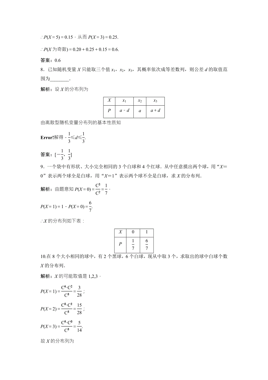 2017-2018学年数学人教A版选修2-3优化练习：第二章 2-1 2-1-2　离散型随机变量的分布列 WORD版含解析.doc_第3页