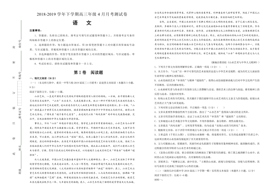 吉林省通化县综合高中2018-2019学年下学期高三4月月考仿真卷 语文 WORD版含答案.doc_第1页