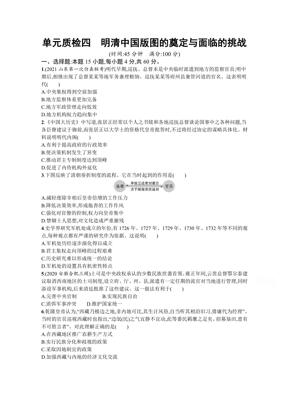 新教材2022高考历史人教版一轮总复习单元质检四　明清中国版图的奠定与面临的挑战 WORD版含解析.docx_第1页