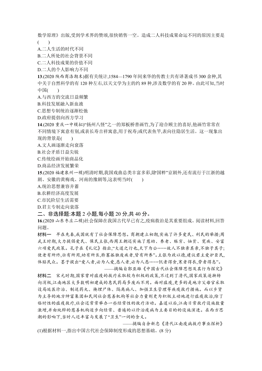 新教材2022高考历史人教版一轮总复习单元质检四　明清中国版图的奠定与面临的挑战 WORD版含解析.docx_第3页