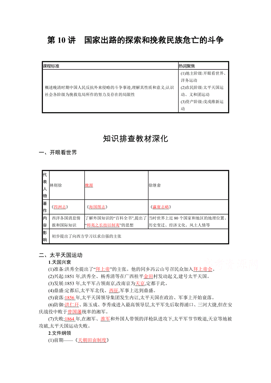 新教材2022高考历史人教版一轮总复习学案：第10讲　国家出路的探索和挽救民族危亡的斗争 WORD版含答案.docx_第1页
