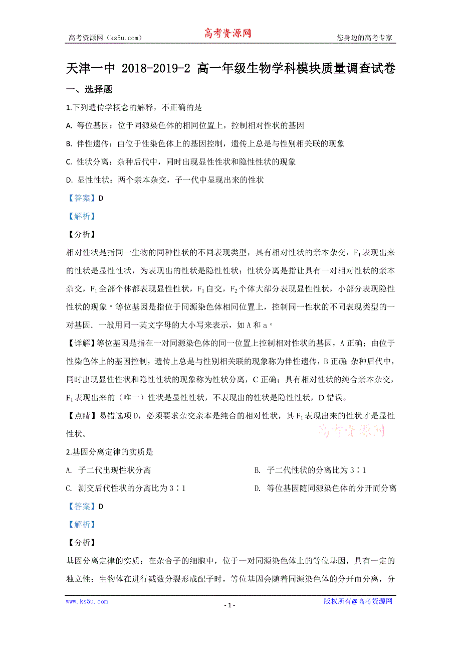 《解析》天津市一中2018-2019学年高一下学期期中考试生物试题 WORD版含解析.doc_第1页