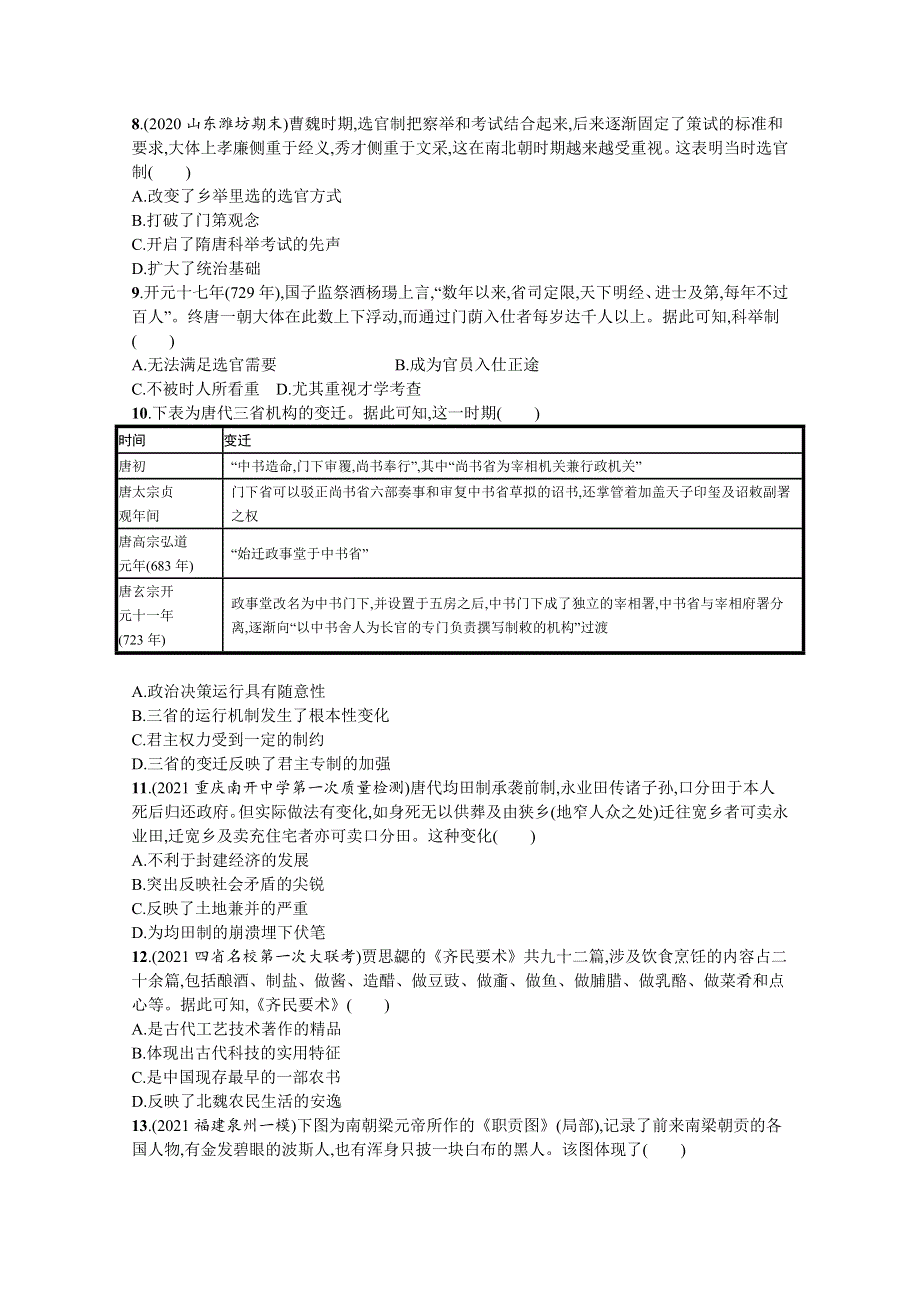 新教材2022高考历史人教版一轮总复习单元质检二　三国两晋南北朝的民族交融与隋唐统一多民族封建国家的发展 WORD版含解析.docx_第2页