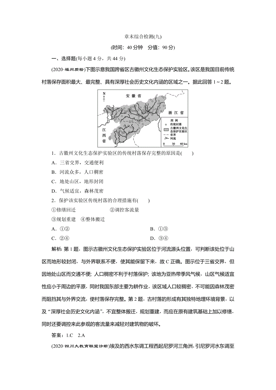 2021版新高考选考地理（湘教版）一轮复习章末综合检测（九）　区域地理环境与人类活动 WORD版含解析.doc_第1页