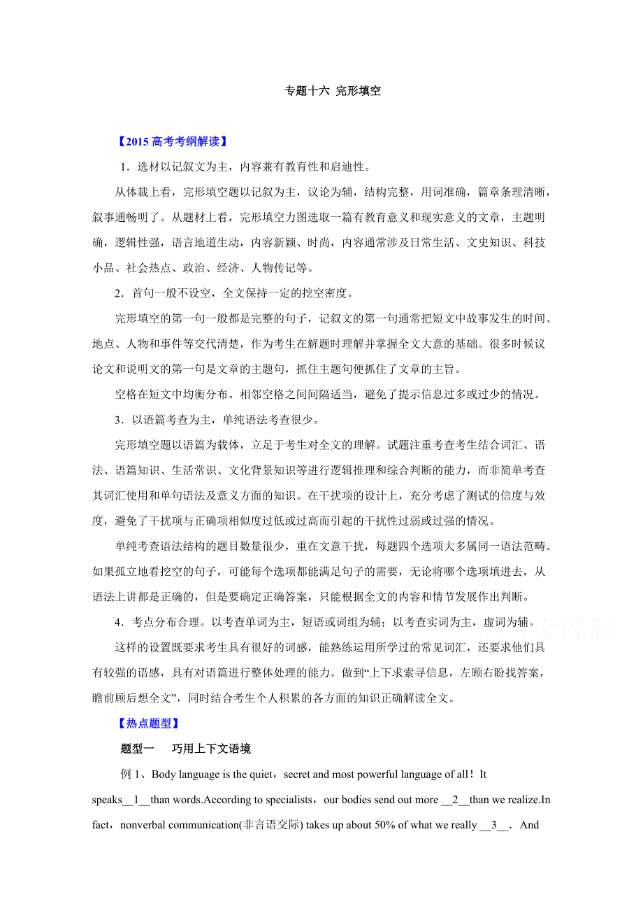 备战2015高考英语热点题型和提分秘籍 专题16 完形填空（解析版） WORD版含解析.doc_第1页