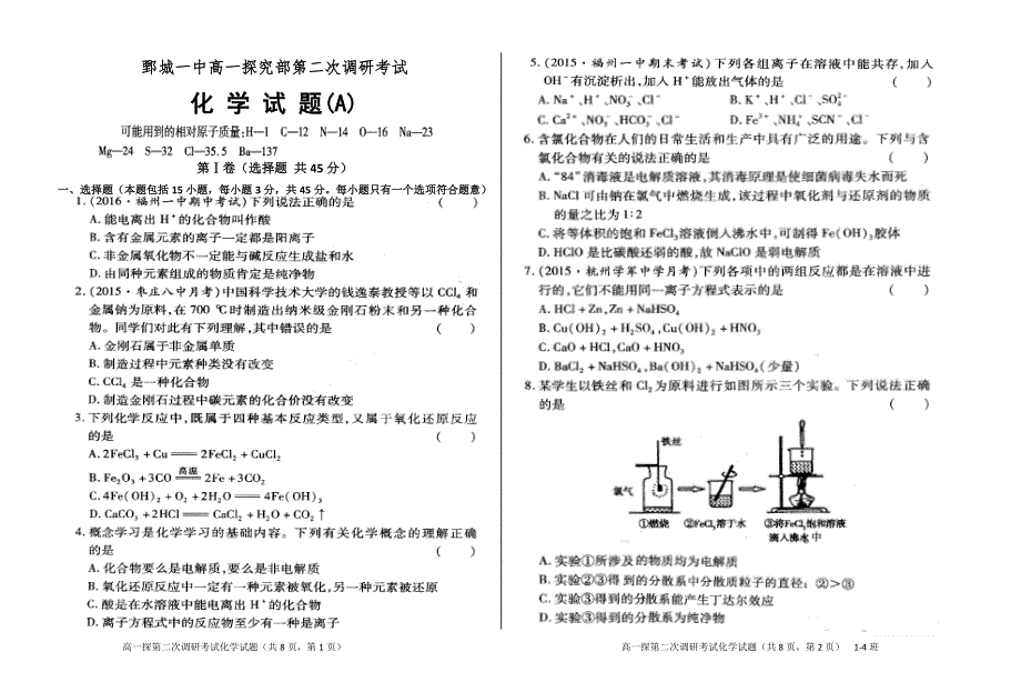 山东省鄄城县第一中学2016-2017学年高一上学期探究部第二次调研考试化学试题A 扫描版含答案.doc_第1页