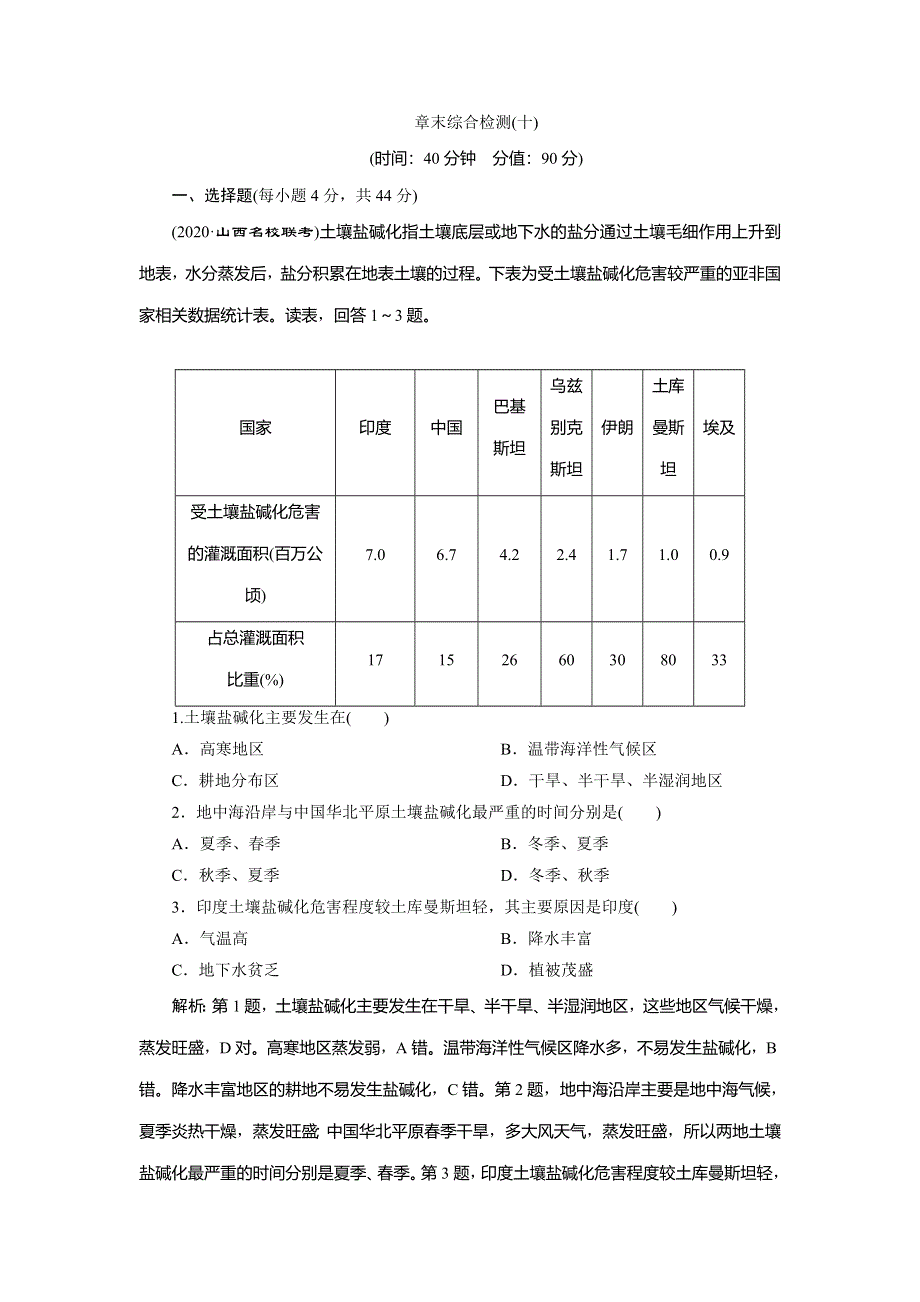 2021版新高考选考地理（湘教版）一轮复习章末综合检测（十）　区域可持续发展 WORD版含解析.doc_第1页