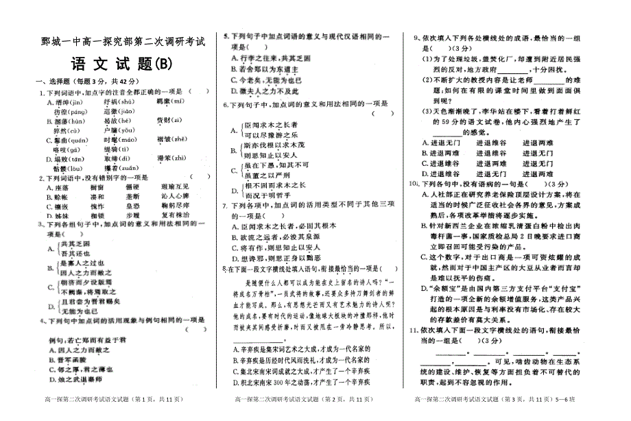 山东省鄄城县第一中学2016-2017学年高一上学期探究部第二次调研考试语文试题B 扫描版含答案.doc_第1页