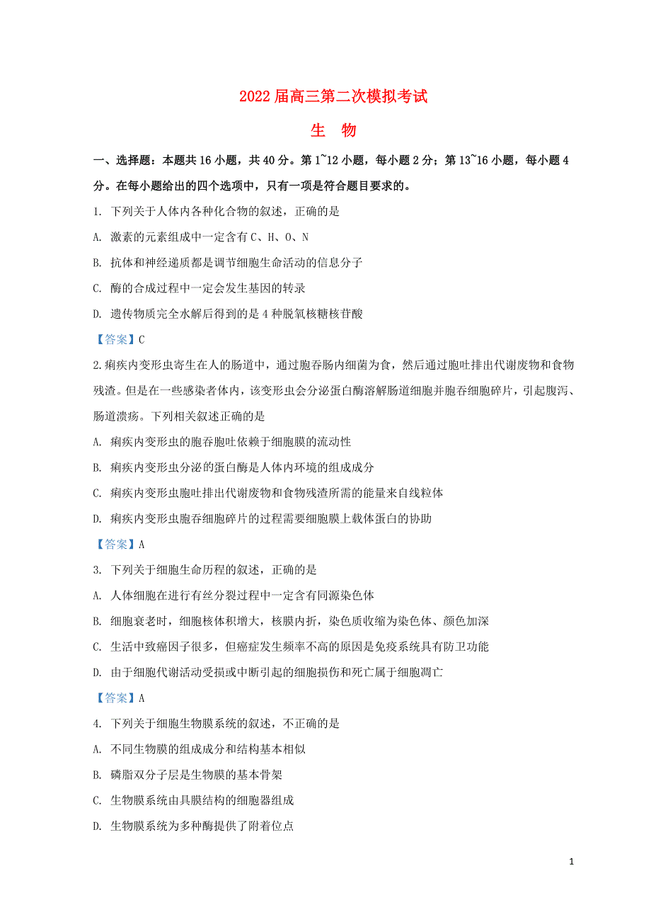 广东省肇庆市2022届高三生物上学期第二次模拟考试试题（1月）.doc_第1页