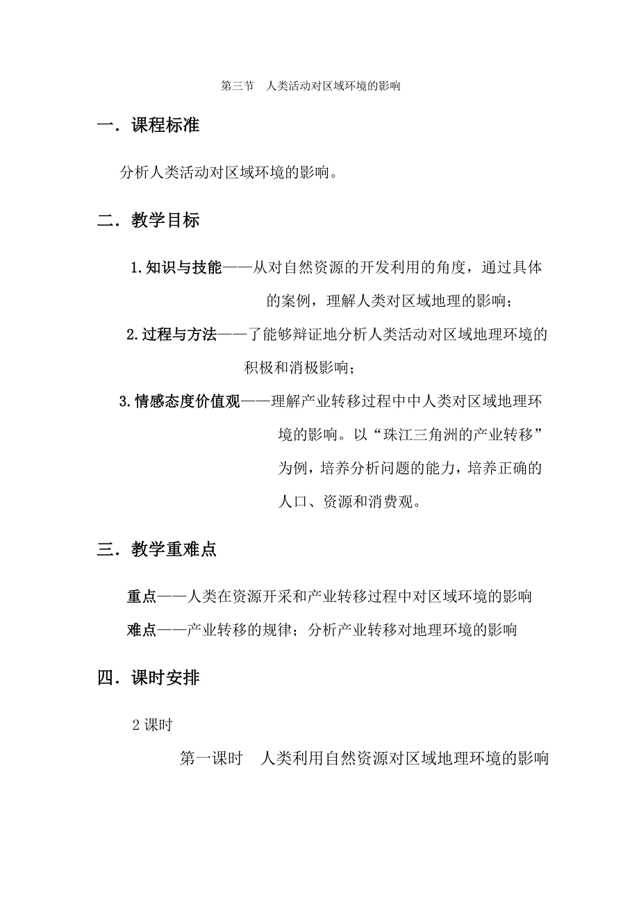 《名校推荐》青海省平安县第一高级中学中图版高中地理必修三教案：1-3 人类活动对区域环境的影响 .doc_第1页