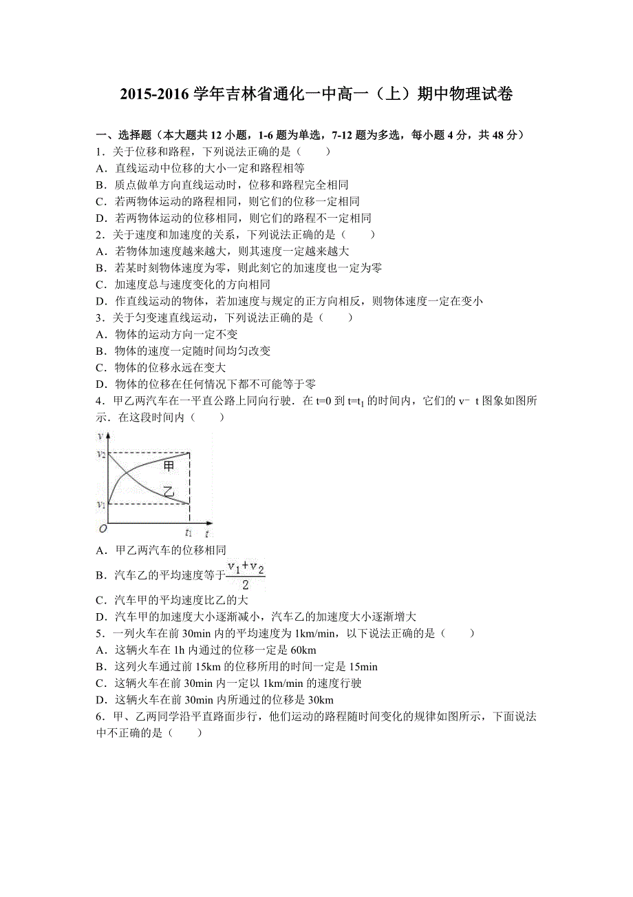 吉林省通化一中2015-2016学年高一上学期期中物理试卷 WORD版含解析.doc_第1页