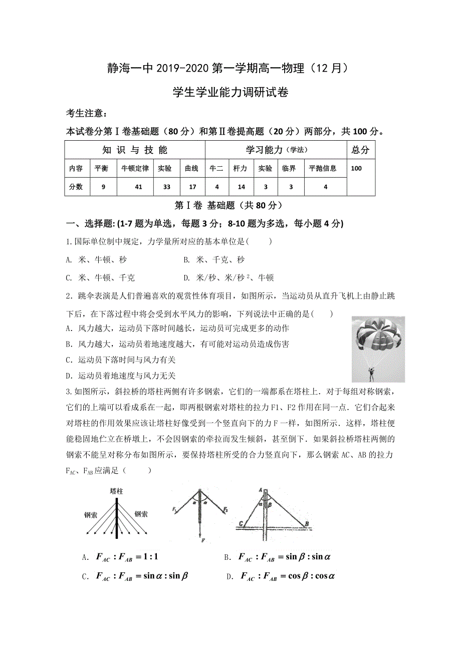 天津市静海区第一中学2019-2020学年高一12月学生学业能力调研物理试题 WORD版含答案.doc_第1页