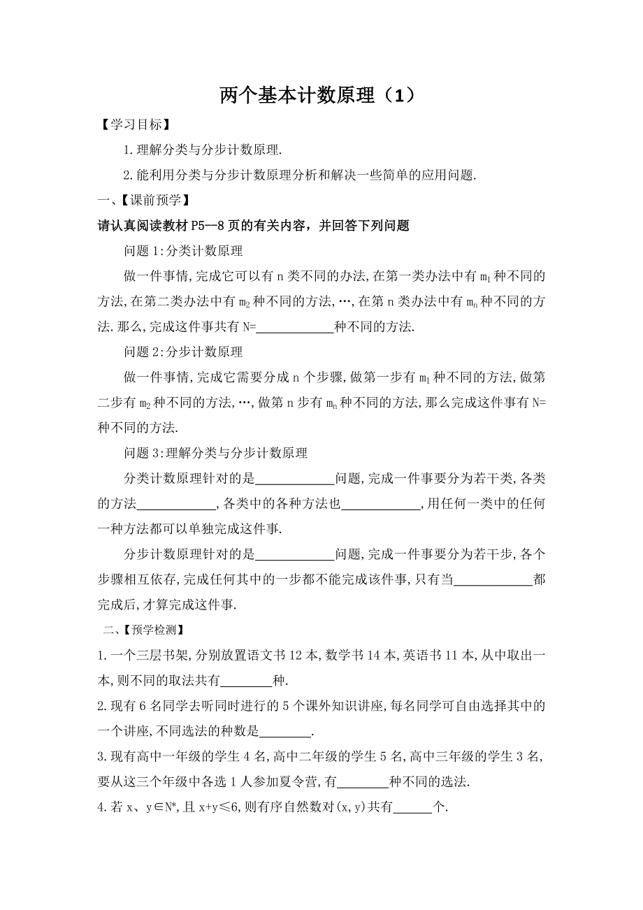 江苏省响水中学高中数学苏教版选修2-3：1-1两个基本计数原理1学案 .doc_第1页