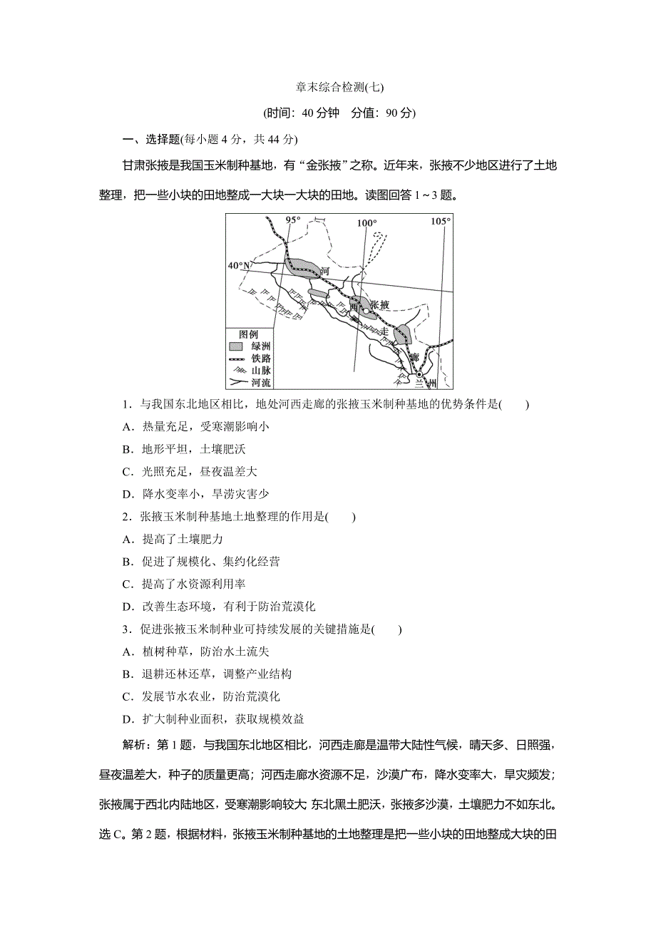 2021版新高考选考地理（湘教版）一轮复习章末综合检测（七）　区域产业活动 WORD版含解析.doc_第1页