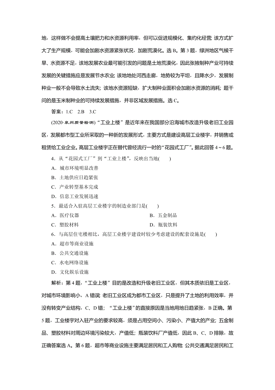 2021版新高考选考地理（湘教版）一轮复习章末综合检测（七）　区域产业活动 WORD版含解析.doc_第2页