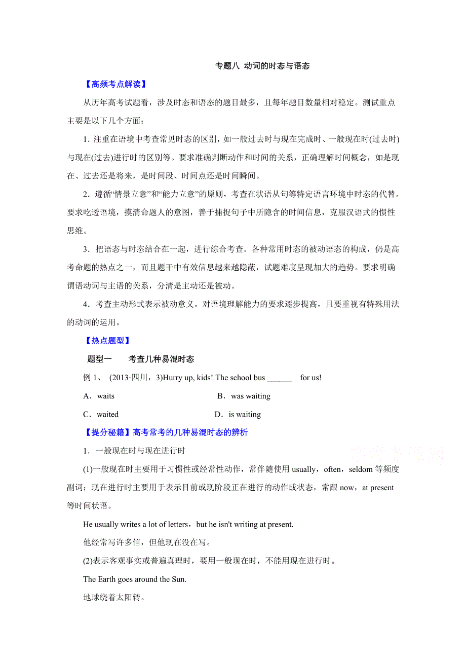 备战2015高考英语热点题型和提分秘籍 专题08 动词的时态与语态（原卷版） WORD版缺答案.doc_第1页