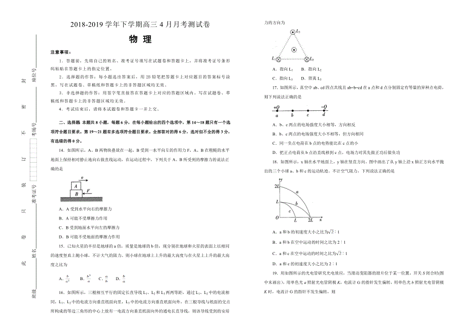 吉林省通化县综合高中2018-2019学年下学期高三4月月考仿真卷 物理 WORD版含答案.doc_第1页