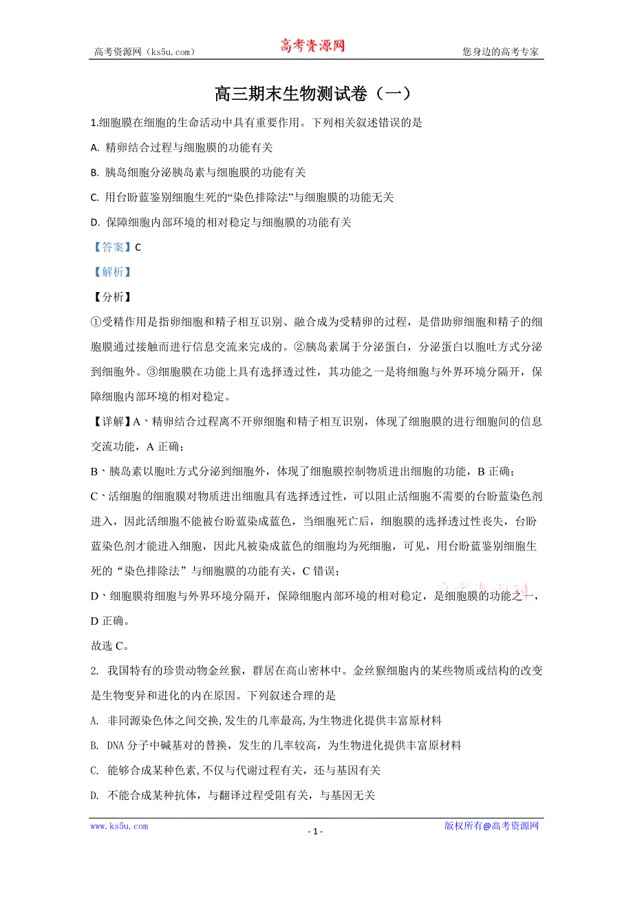 《解析》天津市2020届高三上学期期末考试模拟生物试题 WORD版含解析.doc_第1页