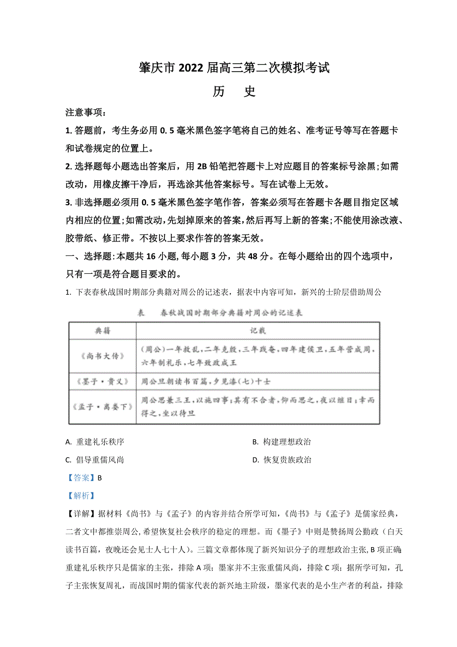 广东省肇庆市2022届高三上学期第二次模拟考试（广东省一轮质量检测）（1月） 历史 WORD版含解析.doc_第1页