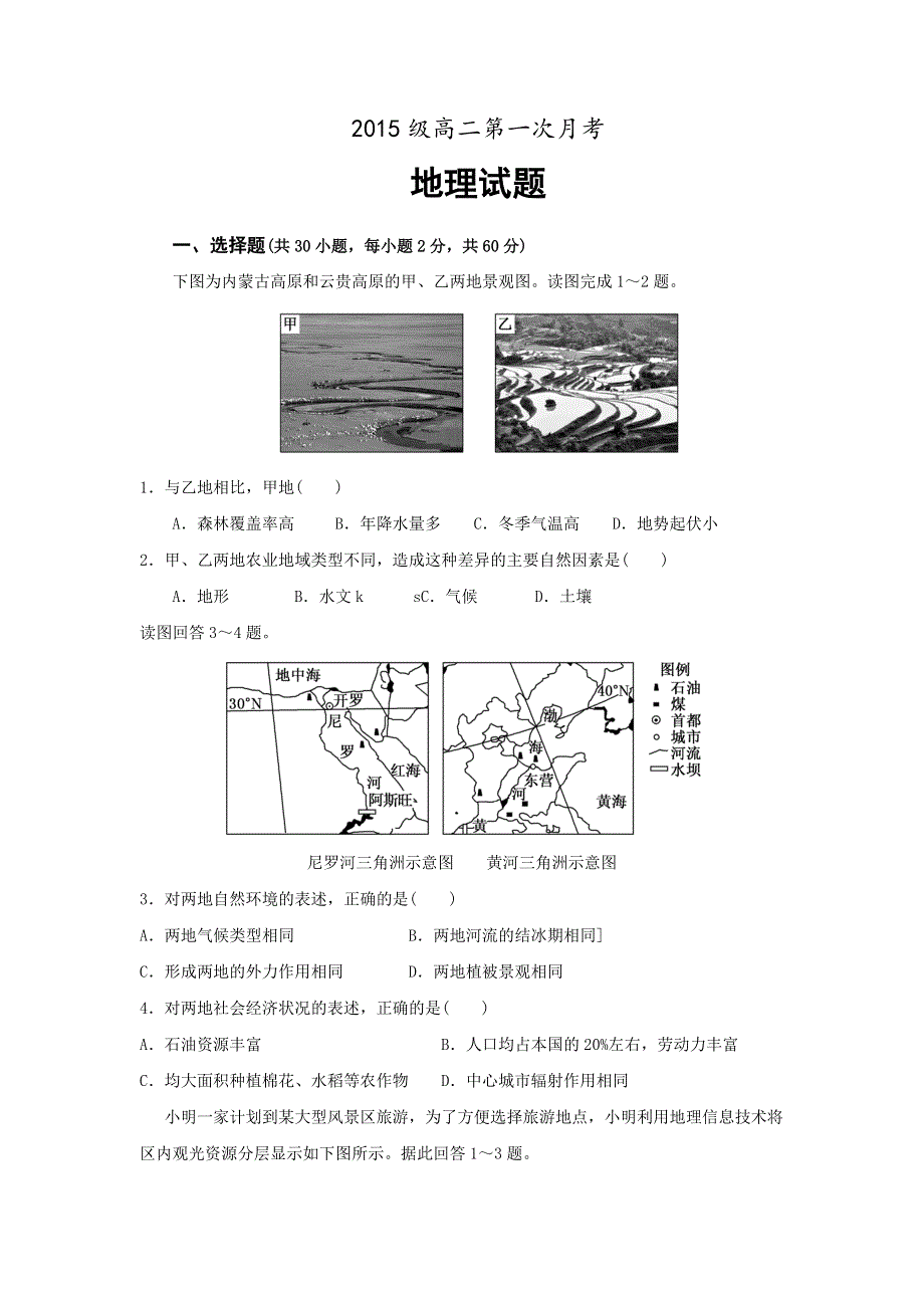 山东省鄄城县第一中学2016-2017学年高二上学期第一次（10月）月考地理试题 WORD版含答案.doc_第1页