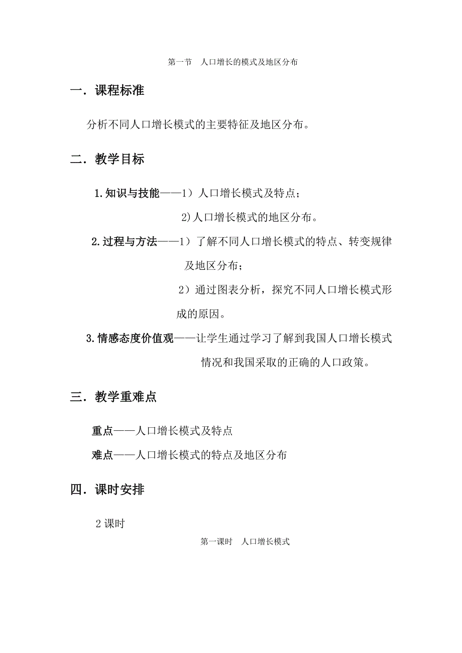 《名校推荐》青海省平安县第一高级中学中图版高中地理必修二教案：第1章第1节人口增长的模式及地区分布 .doc_第1页