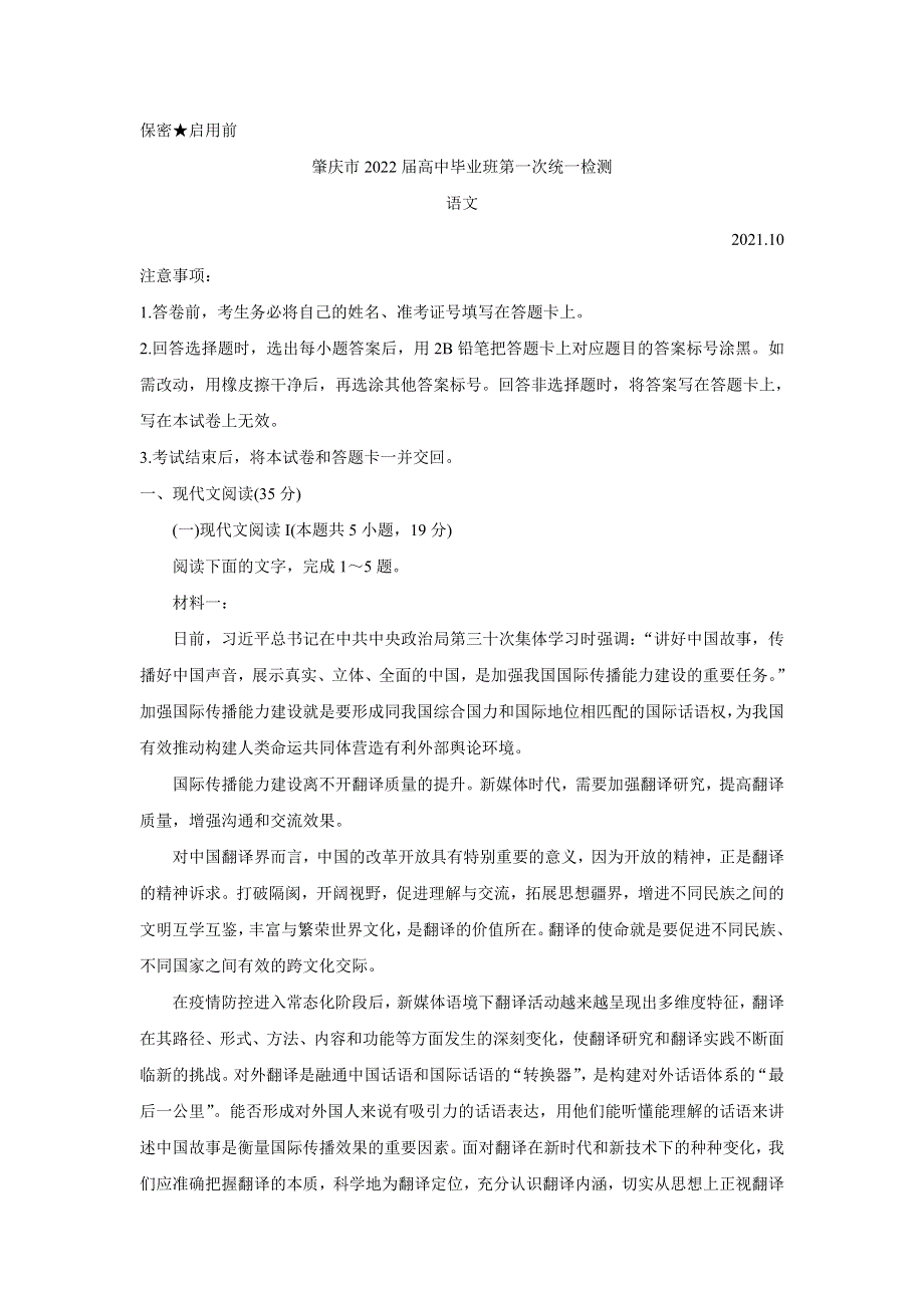 广东省肇庆市2022届高三上学期第一次统一检测（10月） 语文 WORD版含答案BYCHUN.doc_第1页