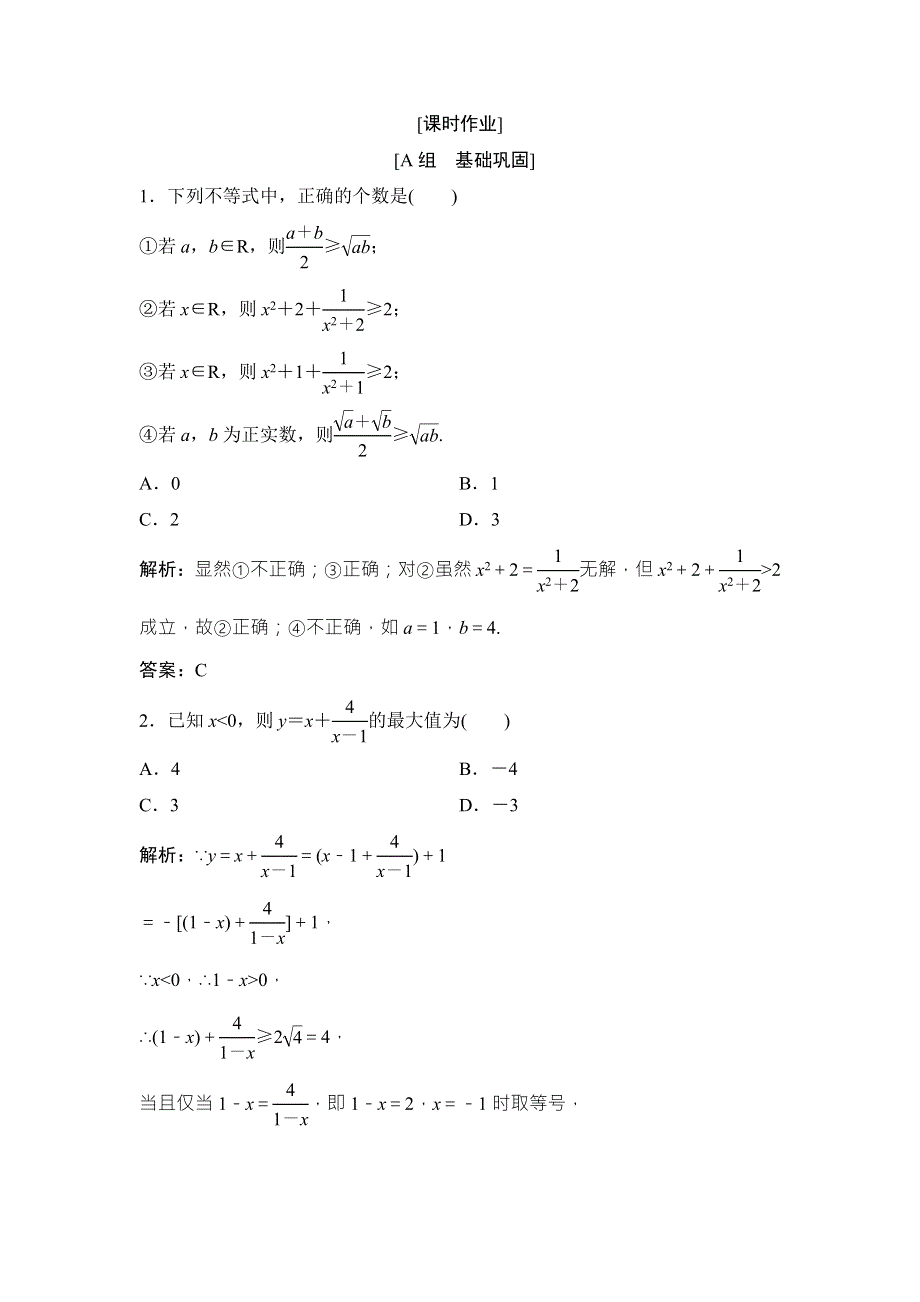 2017-2018学年数学人教A版选修4-5优化练习：第一讲 一　不等式 2　基本不等式 WORD版含解析.doc_第1页