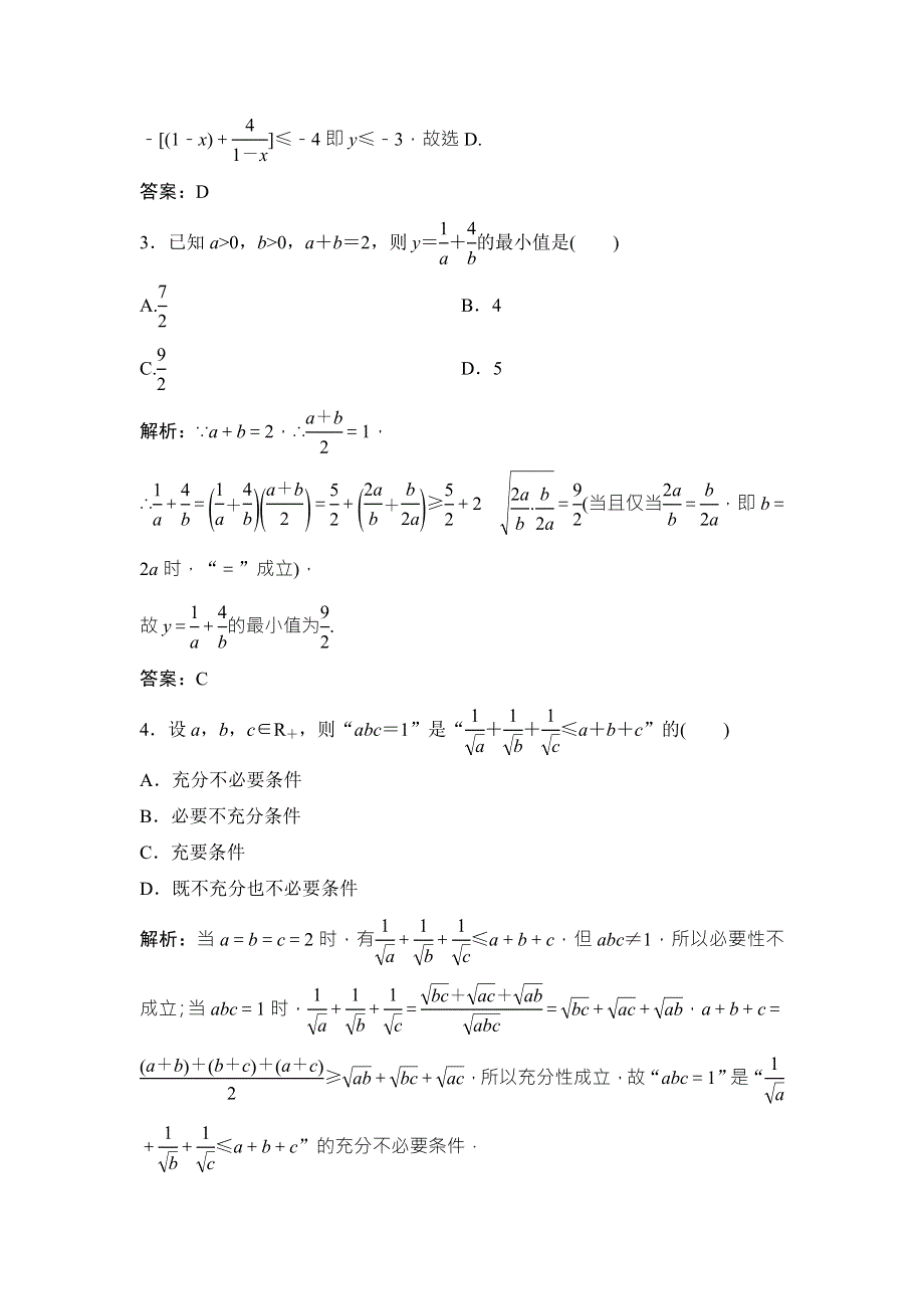 2017-2018学年数学人教A版选修4-5优化练习：第一讲 一　不等式 2　基本不等式 WORD版含解析.doc_第2页