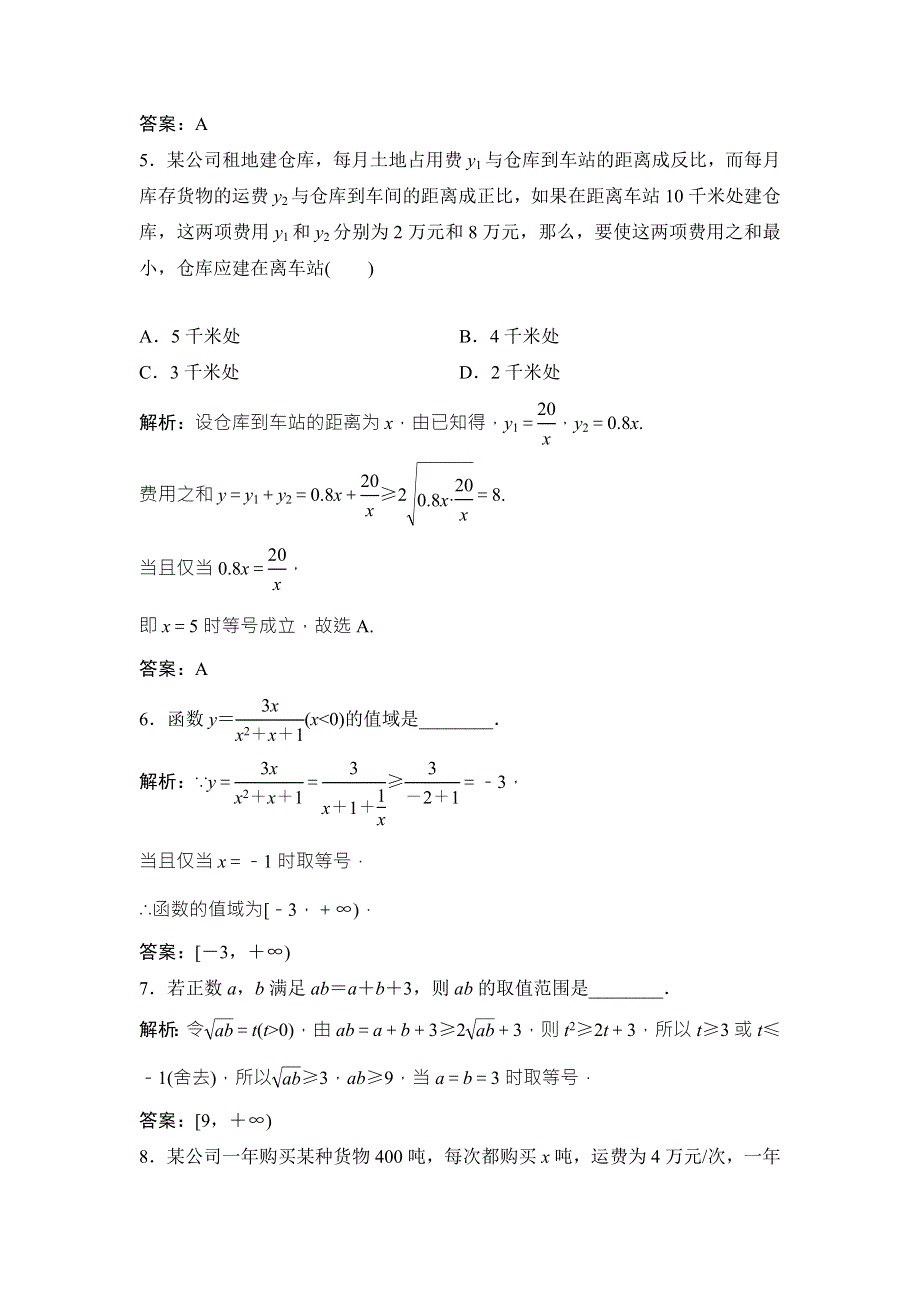 2017-2018学年数学人教A版选修4-5优化练习：第一讲 一　不等式 2　基本不等式 WORD版含解析.doc_第3页