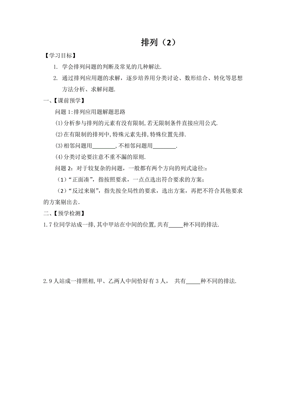 江苏省响水中学高中数学苏教版选修2-3：1-2排列2学案 .doc_第1页