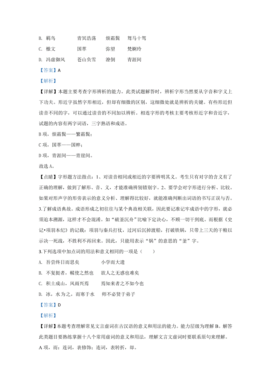 天津市静海区第一中学2019-2020学年高一上学期期末考试语文试题 WORD版含解析.doc_第2页