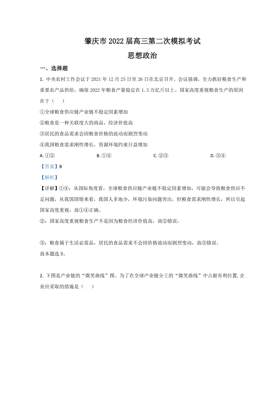 广东省肇庆市2022届高三上学期第二次模拟考试（广东省一轮质量检测）（1月） 政治 WORD版含解析.doc_第1页